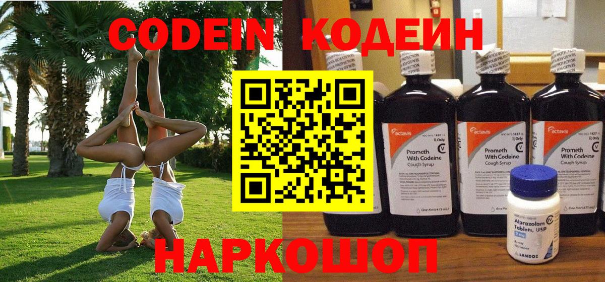 Кодеиновый сироп Lean Purple Drank  Вход с VPN  Петровск  Codein Purple Drank 