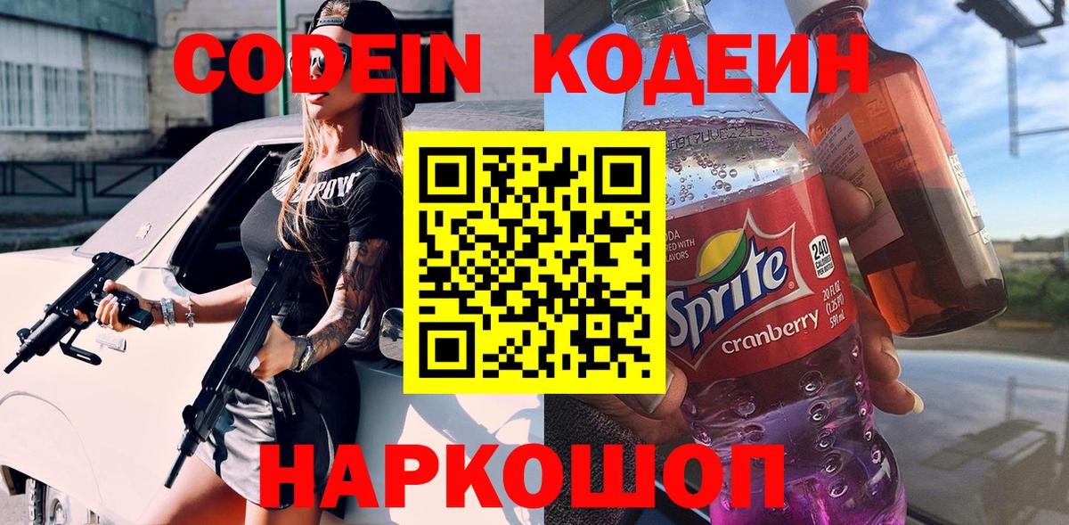 Codein напиток Lean (лин) Петровск